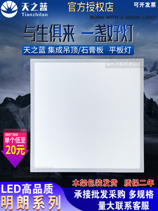 天之蓝集成吊顶led明朗厨卫平面板灯30*60石膏铝扣式白光天花办公