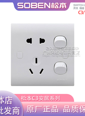 松本开关C3/10UC2二开二三插带双开关二三极插座单控二位10A5孔