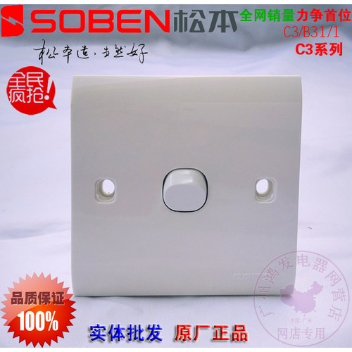 SOBEN松本C3一位单控开关