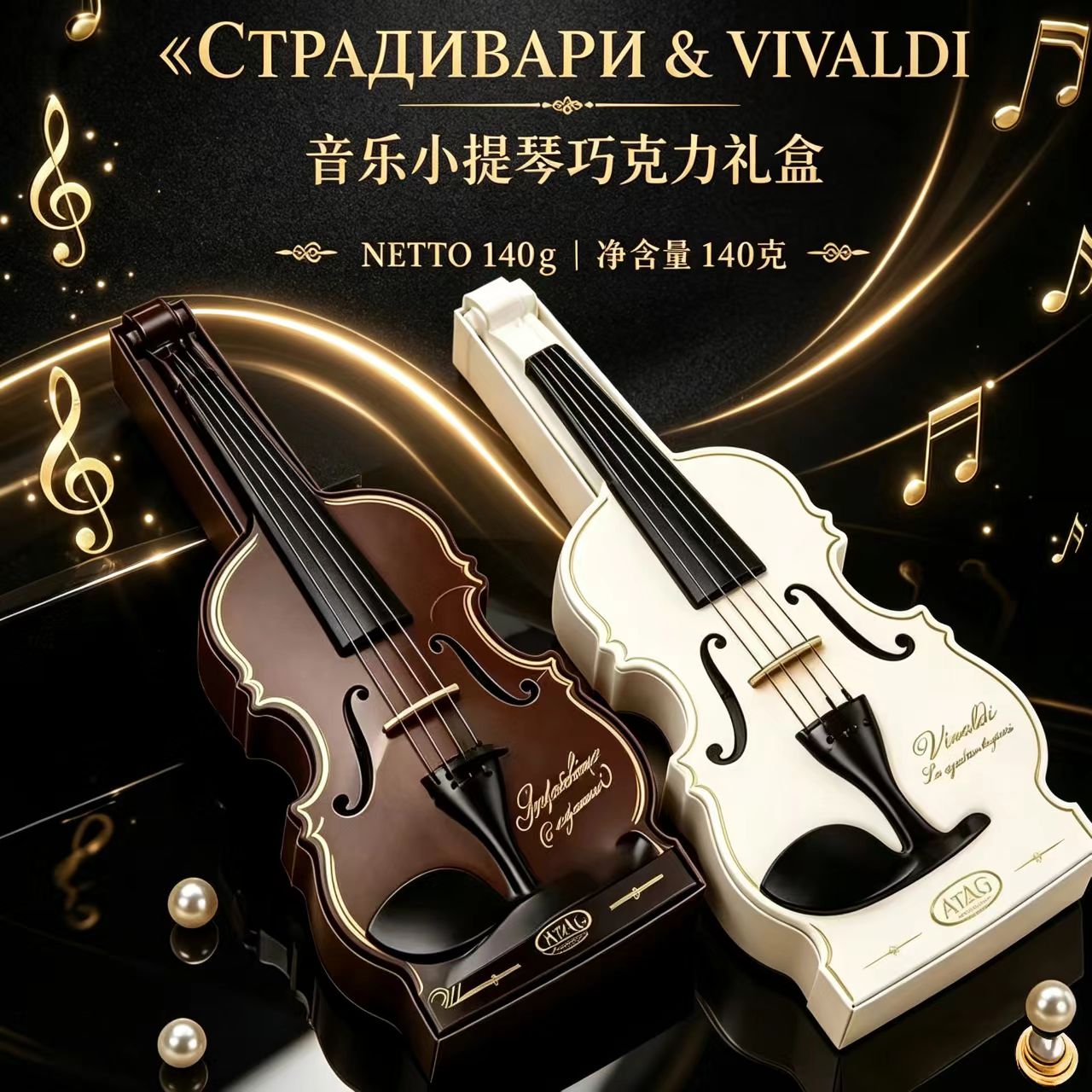 俄罗斯进口ATAG斯特拉迪瓦里小提琴巧克力音乐礼盒创意伴手礼140g