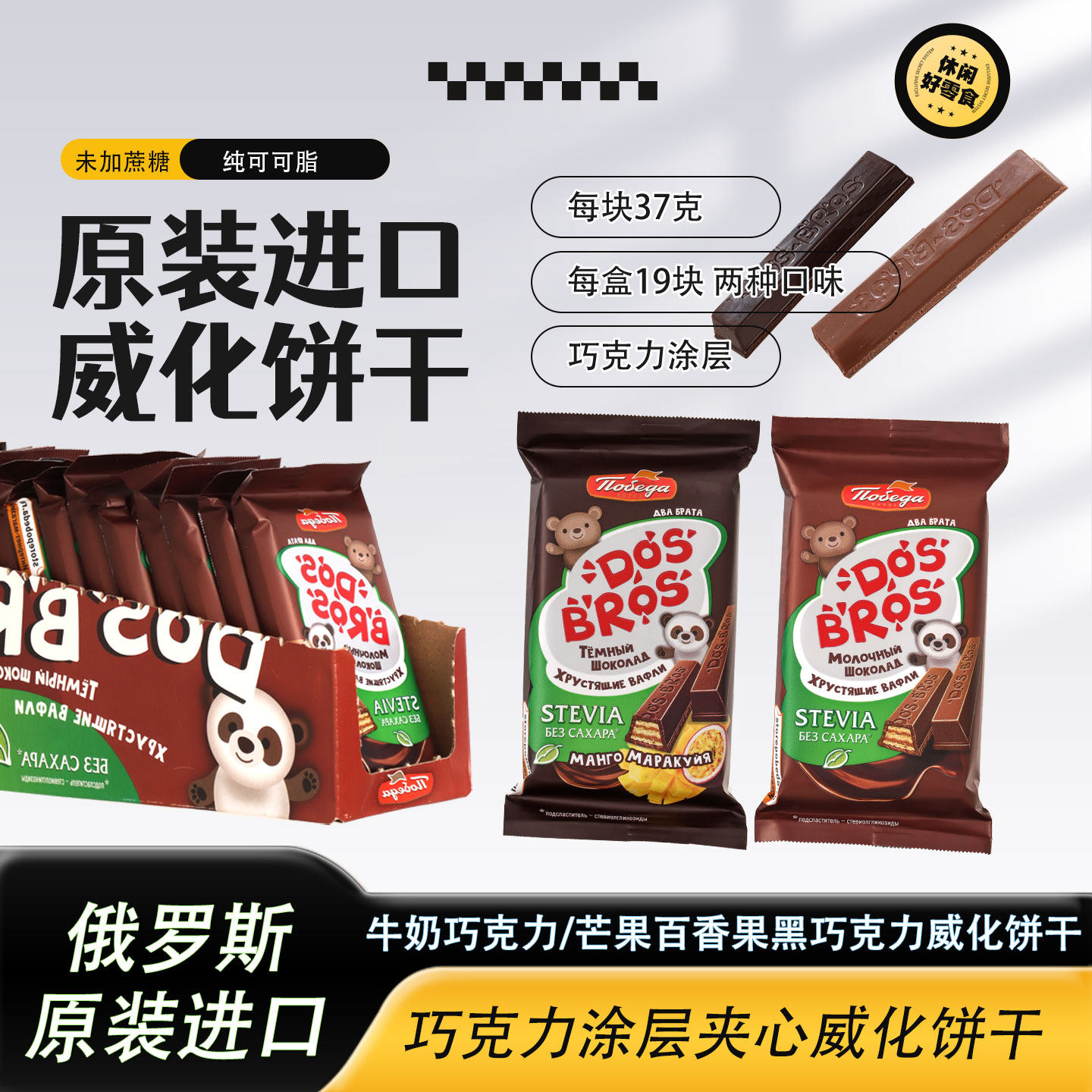 俄罗斯原装进口威化饼干纯可可脂巧克力未加蔗糖涂层夹心休闲零食