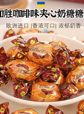 乌克兰进口糖果ROSHEN如胜滴滴香咖啡味夹心奶糖俄罗斯散装喜糖