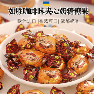 喜糖 乌克兰进口糖果ROSHEN如胜滴滴香咖啡味夹心奶糖俄罗斯散装