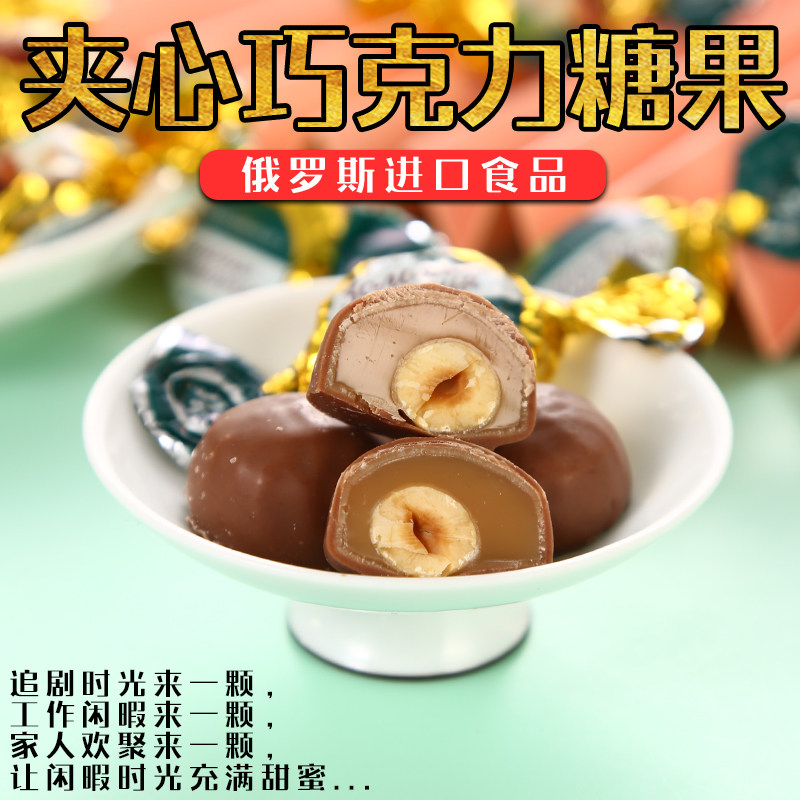 俄罗斯进口榛仁巧克力炼乳味夹心糖果太妃糖喜糖软糖食品年货500g