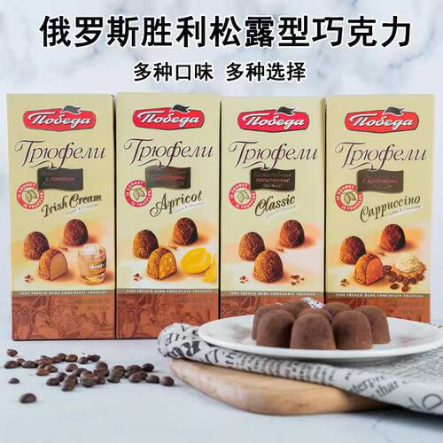 俄罗斯进口松露巧克力零食