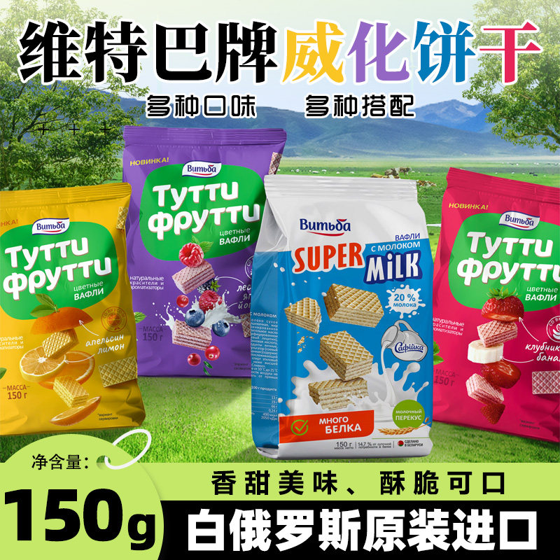 白俄罗斯进口维巴特牛奶迷你威化饼干草莓香蕉甜橙夹心休闲零食品