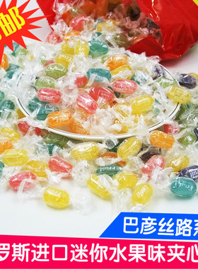 俄罗斯进口巴彦思路迷你混合水果味夹心散装糖果小硬糖办公室零食