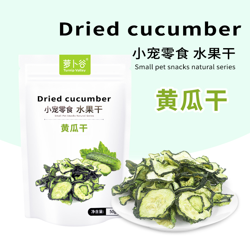 萝卜谷小宠脱水黄瓜干蔬菜干 兔子仓鼠豚鼠龙猫水果干奖励互动50g