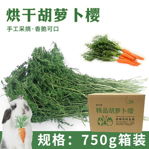 【新草】小宠烘干胡萝卜樱秧兔子龙猫豚鼠牧草零食净重500g