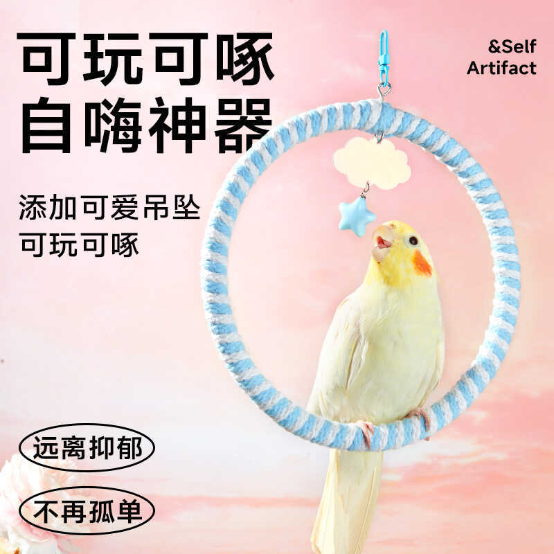 鹦鹉星云秋千吊环鸟儿玩具