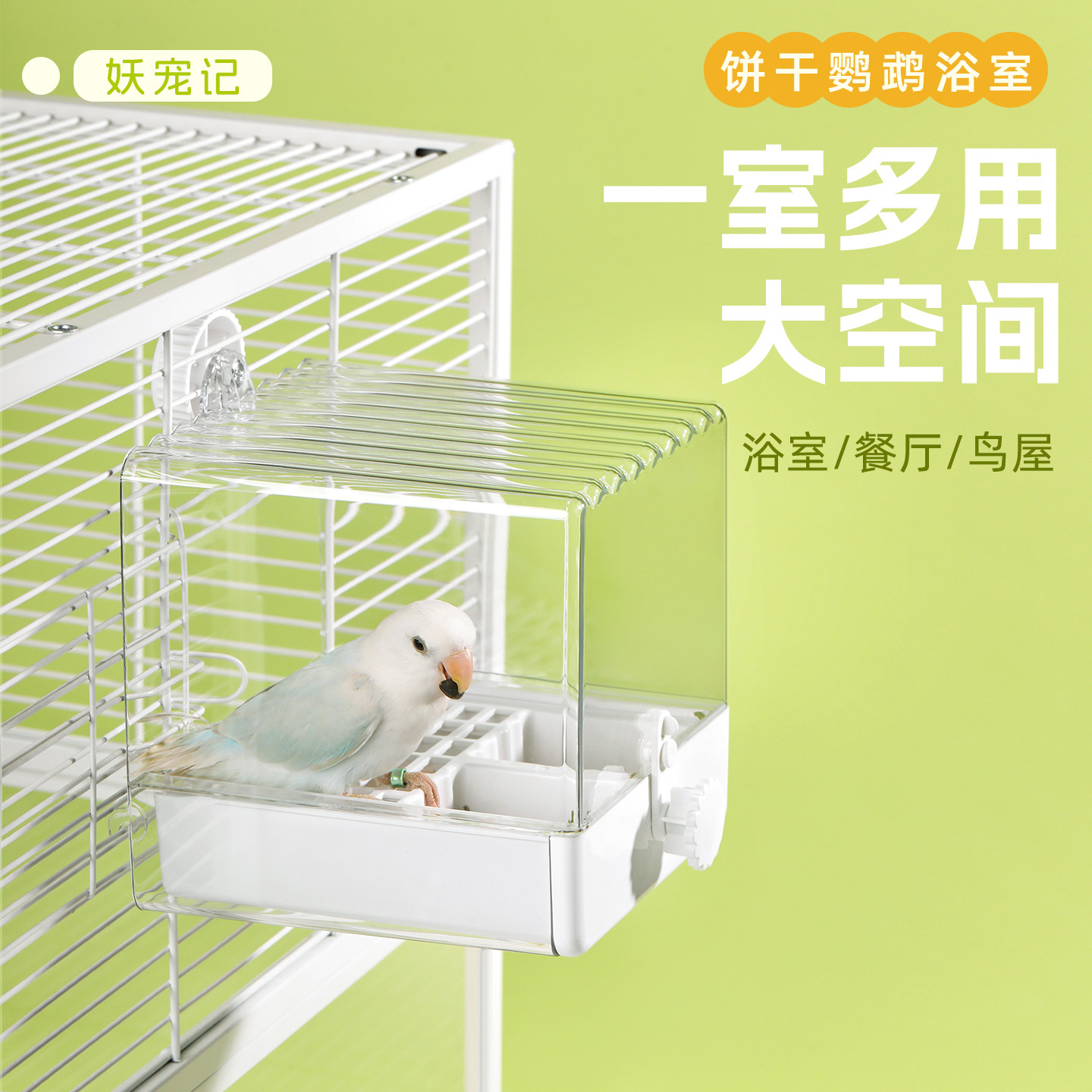 妖宠记鹦鹉洗澡盆大号鸟洗盆大空间玄凤鹦鹉小太阳浴室神器配件,宠物/宠物食品及用品,鸟用洗澡盒/器,淘宝优惠券,粉丝福利购,淘宝优惠卷