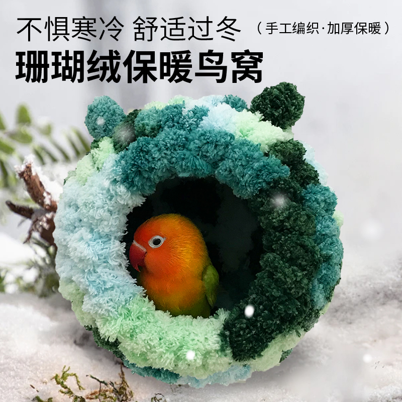 鹦鹉睡窝冬季加厚保暖棉窝保温鸟窝玄凤牡丹虎皮小太阳鸟保温加厚