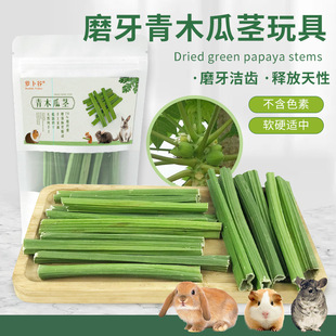 兔子磨牙木瓜茎咬木棒兔子龙猫荷兰猪豚鼠玩具替代苹果枝甜竹20g