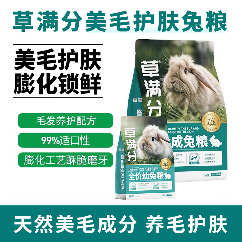 草满分美毛护肤兔粮兔子专用成兔粮膨化工艺颗粒饲料宠物兔子饲料,宠物/宠物食品及用品,兔兔主粮,淘宝优惠券,粉丝福利购,淘宝优惠卷