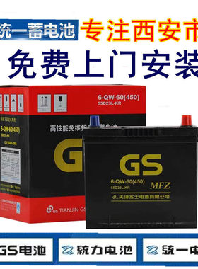 统一GS电瓶55D23L适配霸道卡罗拉/花冠/奇骏天籁12V60A汽车蓄电池