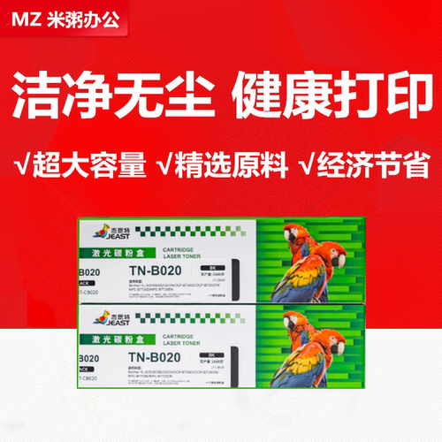 tn-b020碳粉杰思特硒鼓兄弟粉盒