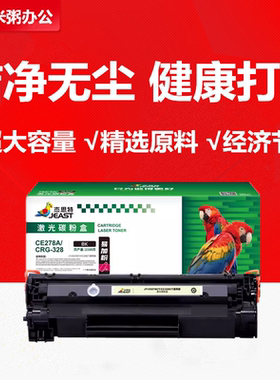 杰思特JT-C0278硒鼓CE278A易加粉适用惠普P1536dnf粉盒M1530 1566