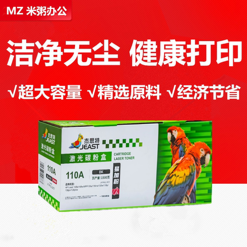 杰思特惠普w1110A硒鼓粉盒136a