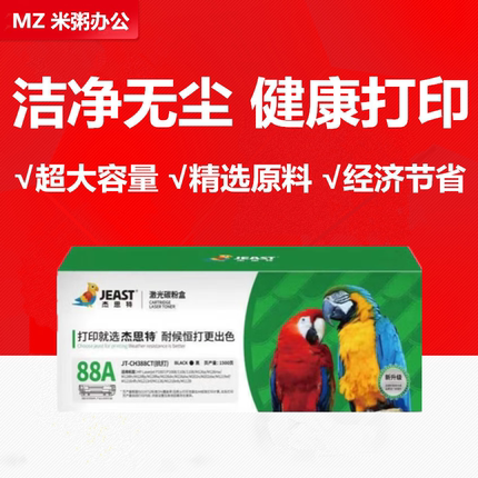 杰思特JT-CH388CT易加粉适用388a硒鼓惠普M1314打印机126nw 226dn