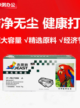 杰思特硒鼓JT-PB270BK适用兄弟TN-270 HL3040CN DCP9010 MFC9120