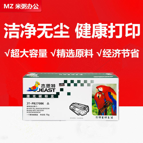 杰思特硒鼓JT-PB270BK适用兄弟TN-270 HL3040CN DCP9010 MFC9120
