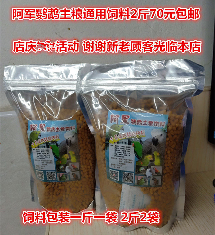 阿军鹦鹉饲料 主粮滋养丸 包邮 70元2斤 大中小型鹦鹉食用 现货,宠物/宠物食品及用品,鸟食,淘宝优惠券,粉丝福利购,淘宝优惠卷