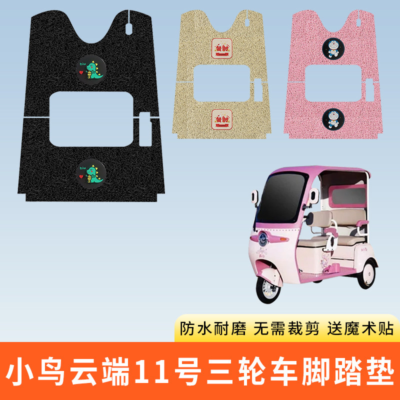 专用小鸟云端11号电动三轮车脚垫