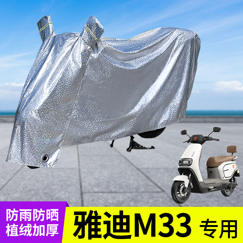 专用雅迪M33车衣加厚防晒防雨罩