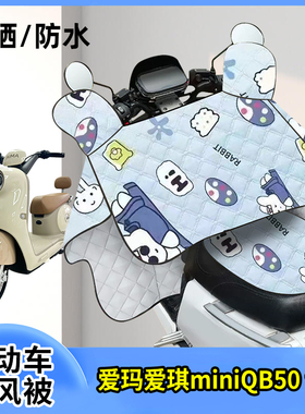 适用爱玛爱琪miniQB50电动车夏季挡风被薄款电瓶车防晒防雨罩电车