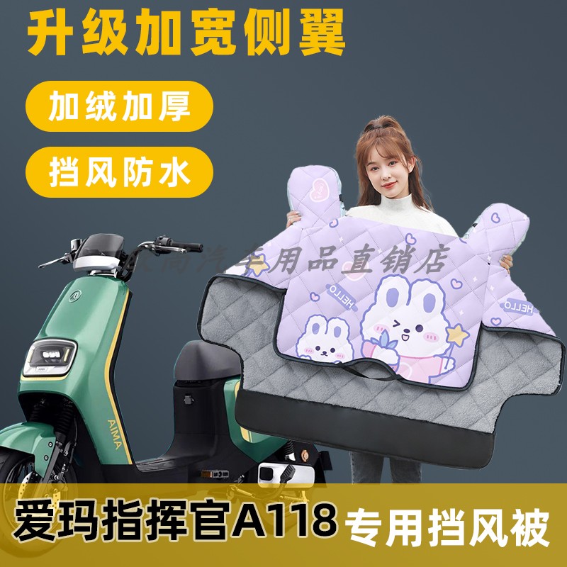 爱玛指挥官A118电动车挡风被冬季加绒加厚冬款电车自行车防水防风