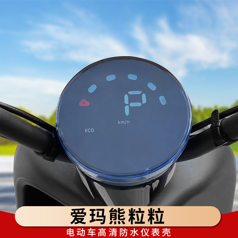 专用爱玛熊粒粒仪表罩保护壳