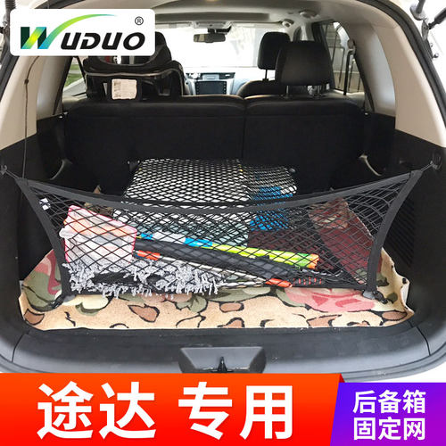 途达专用！固定行李储物网后备箱