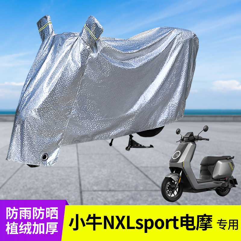 专用小牛NXLsport车衣电摩防雨罩