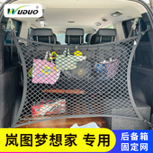 专用岚图梦想家后备箱网兜固定行李汽车改装 挡网MPV车载拦网置物