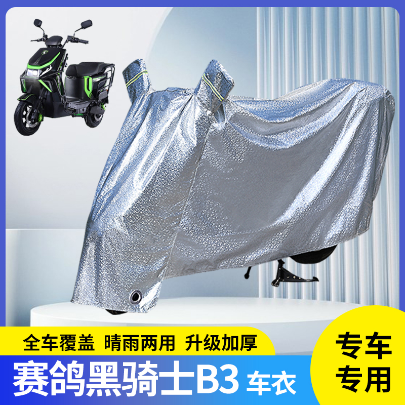 赛鸽黑骑士B3电动车防晒防雨罩