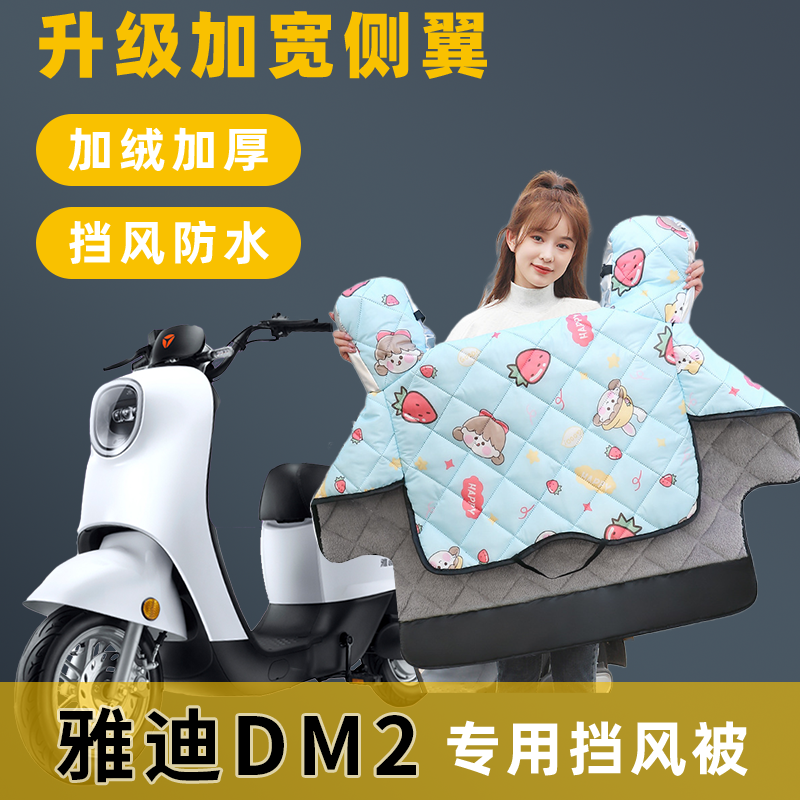 雅迪DM2电动车挡风被冬季加绒加厚冬款电车自行车保暖防寒防风罩