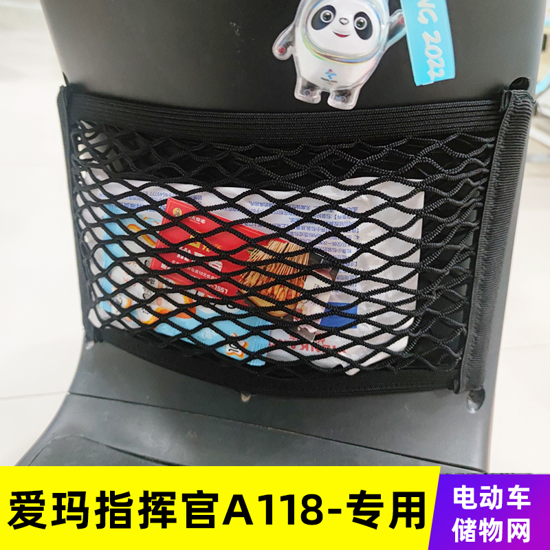 专用爱玛指挥官A118电动车网兜