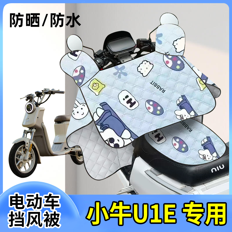 小牛U1E电动车夏季挡风被薄款