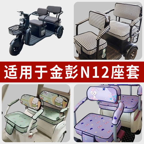 专用金彭N12三轮车防晒防水座套