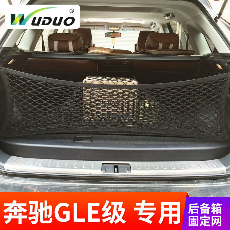 适用奔驰GLE级AMG汽车后备箱网兜固定行李车载车内弹力网SUV储物