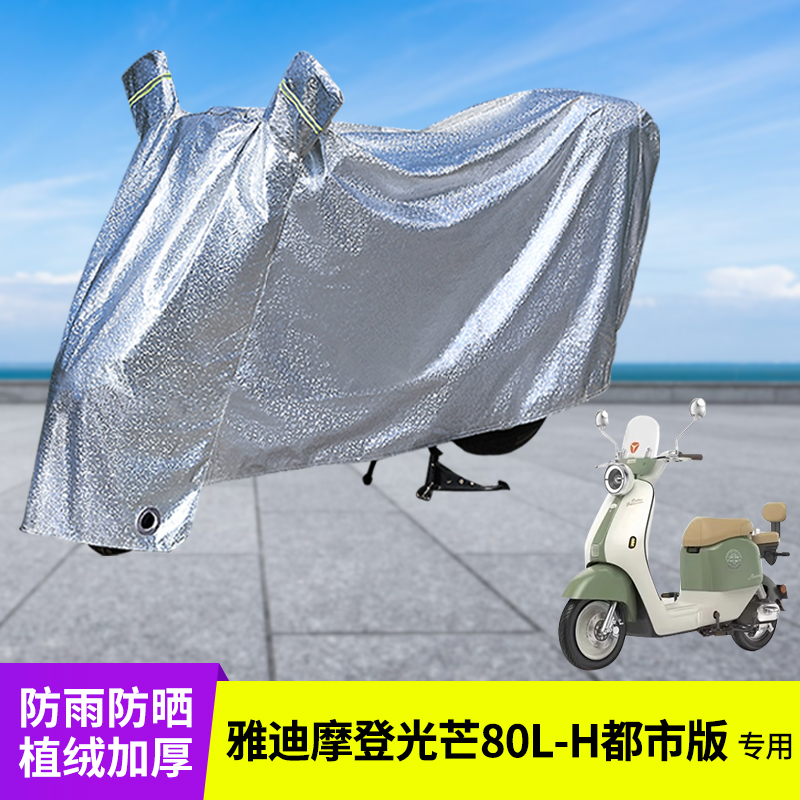 专用雅迪摩登光芒80L-H都市车衣