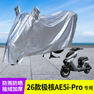 专用26款极核AE5i Pro车衣防晒防雨罩电动车遮阳电瓶雨衣挡风车罩