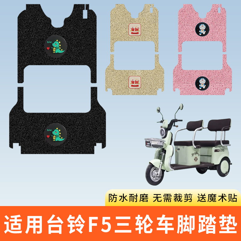 专用台铃F5三轮车脚踩垫子防水