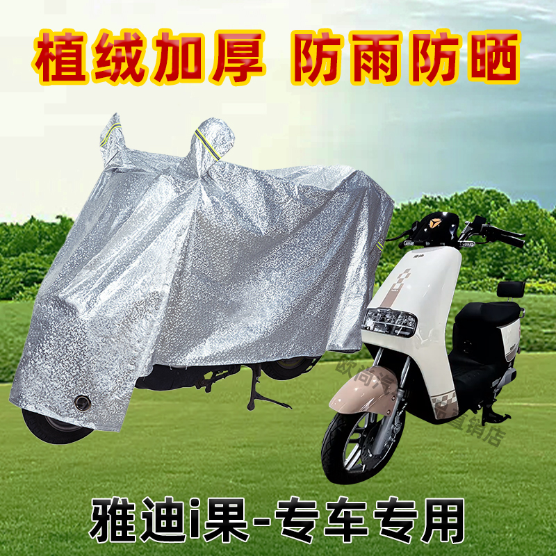 雅迪i果电动车防晒防雨罩防尘车罩防风雨披挡风车衣防雨罩棚遮阳