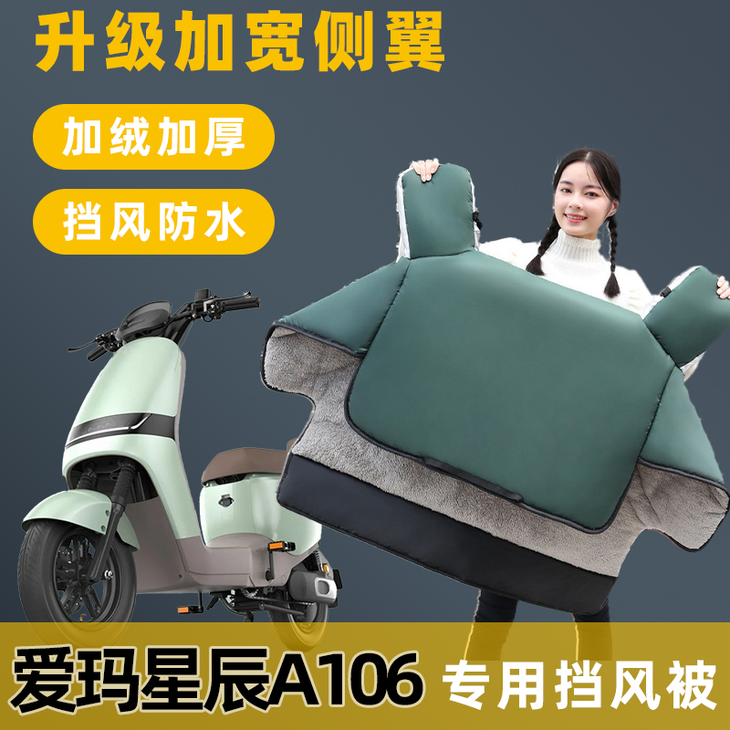 爱玛星辰A106电动车挡风被冬季加绒加厚电瓶车保暖防寒防水防风罩