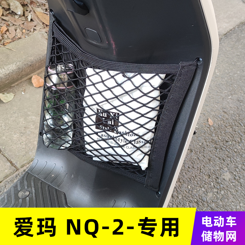 专用爱玛NQ-2电动车网兜