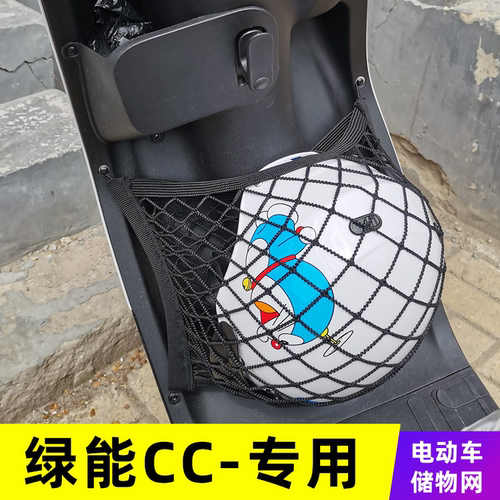 专用绿能CC电动车网兜