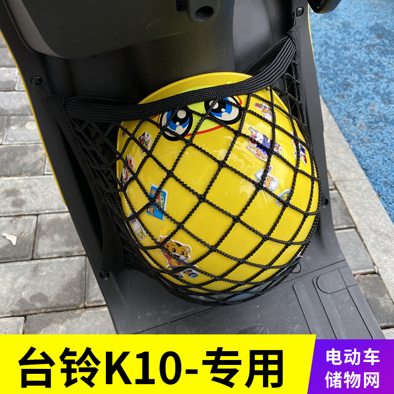 台铃K10电动车网兜储物网置物袋