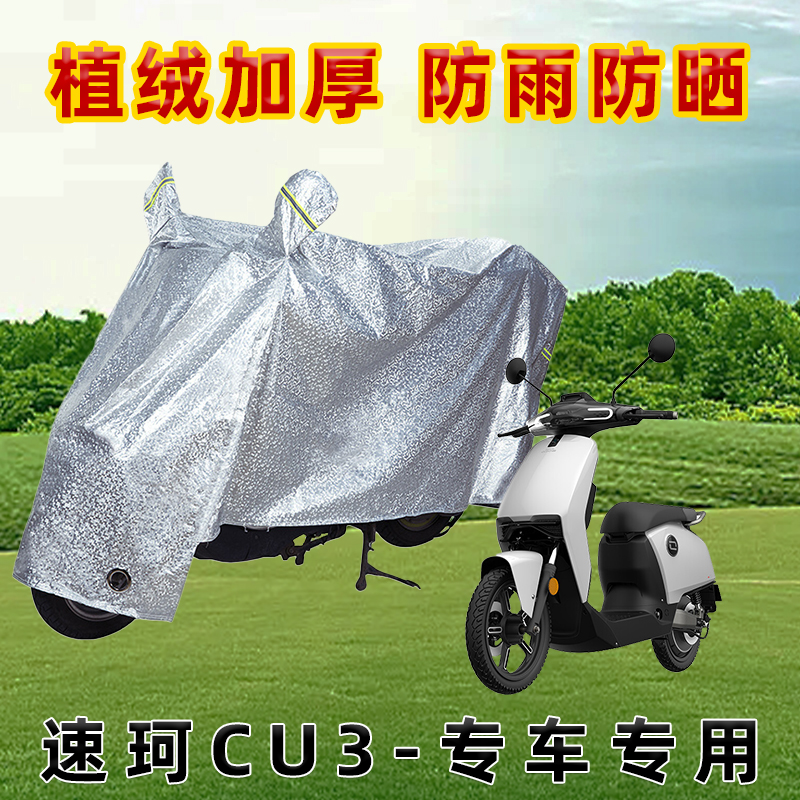速珂CU3电动车防晒防雨罩防尘车罩防风雨披挡风车衣防雨罩棚遮阳