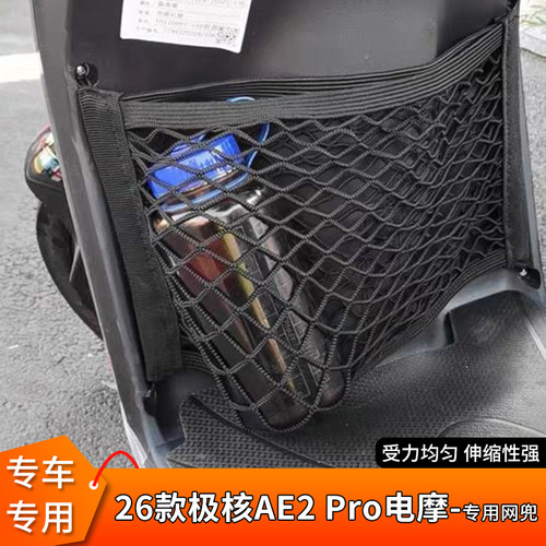 专用26款极核AE2Pro前置物网兜